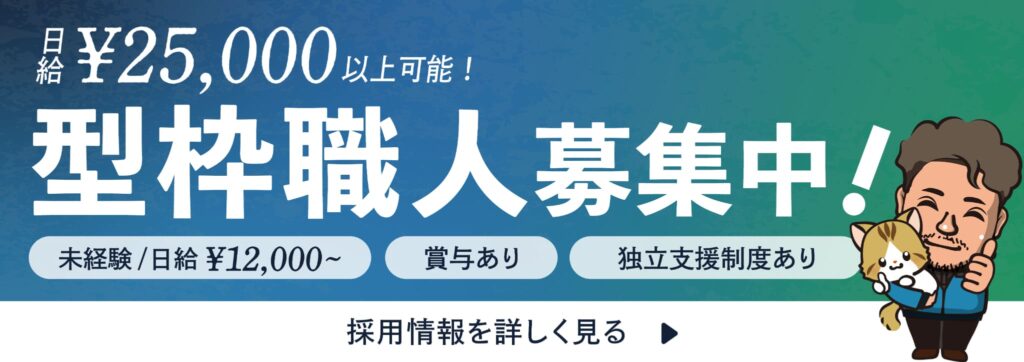 日給25,000円以上可能！型枠職人募集中！未経験の方は日給12,000円から。賞与あり。独立支援制度あり！クリックして採用情報を見る！